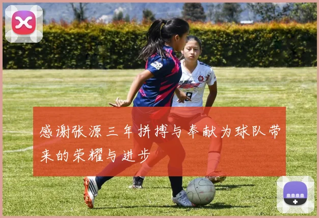 感谢张源三年拼搏与奉献为球队带来的荣耀与进步