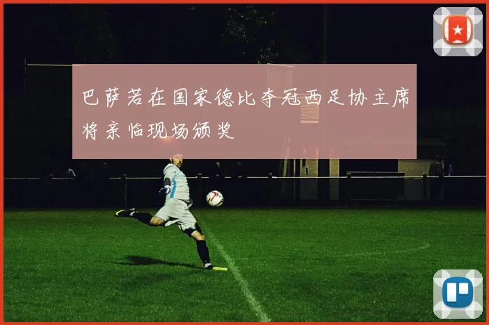 巴萨若在国家德比夺冠西足协主席将亲临现场颁奖