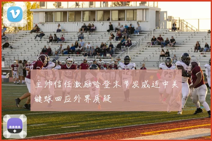 主帅信任激励哈登末节发威连中关键球回应外界质疑