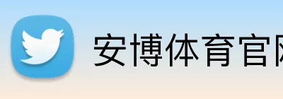 安博体育官网 logo